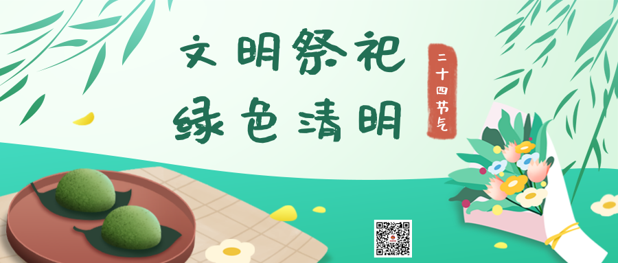 清新插畫(huà)清明節(jié)節(jié)氣宣傳公眾號(hào)推圖@凡科快圖.png